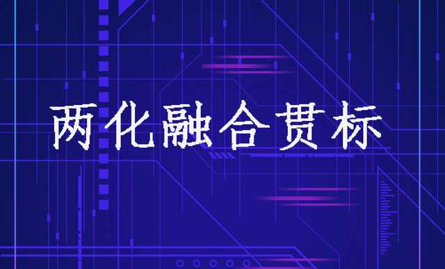 两化融合贯标能给企业带来什么好处